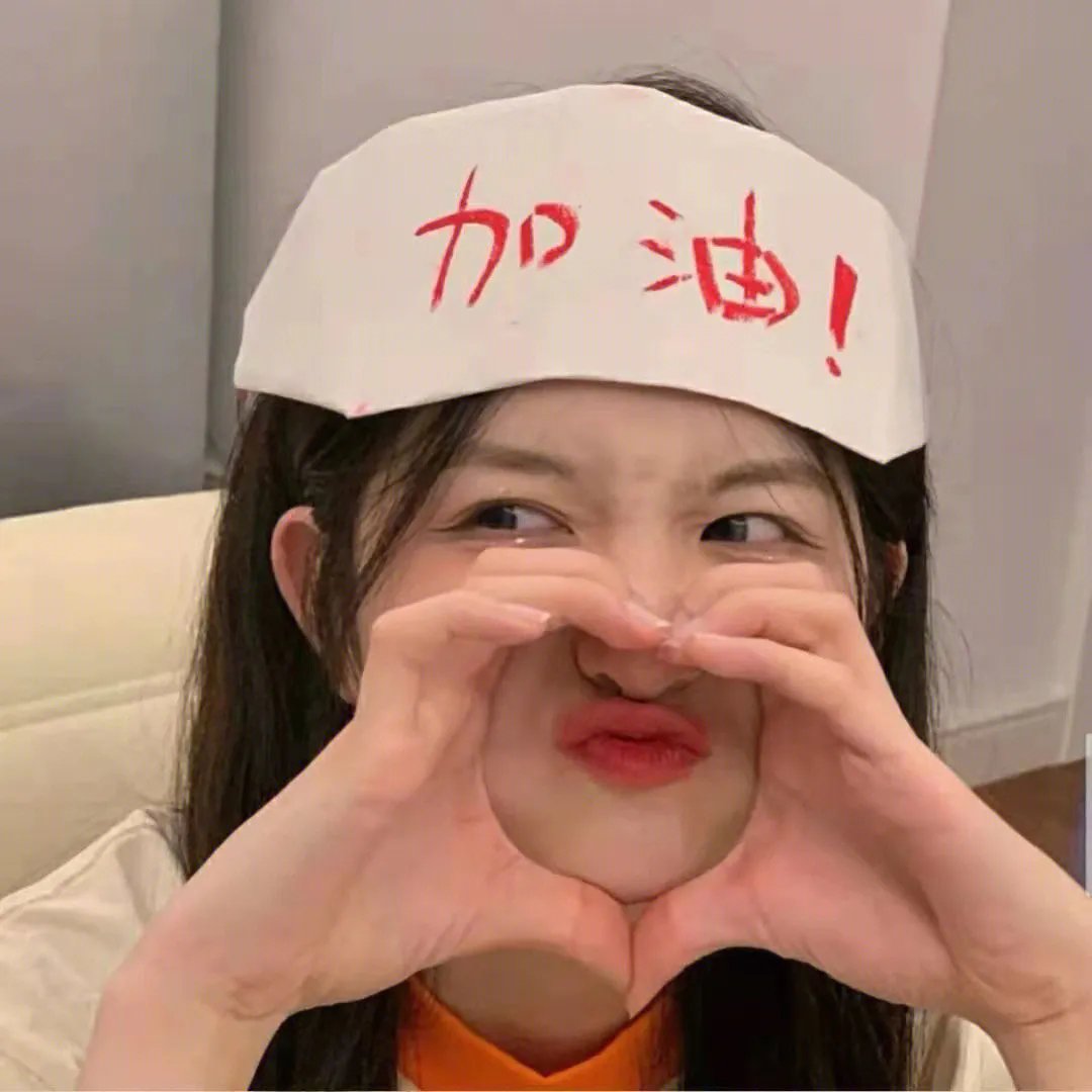 你给我记住